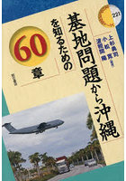 基地問題から沖縄を知るための60章