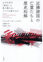 近隣諸国の亡霊たちと歴史和解 なぜ日本は「過去」に取り憑かれ、ドイツは違うのか