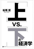 「上」vs.「下」の経済学