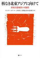 核なき北東アジアに向けて 非核兵器地帯の可能性