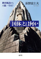 「国体」とは何か 教育勅語から八紘一宇まで