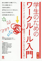 学生のためのワークルール入門 アルバイト・インターンシップ・就活でトラブルにならないために