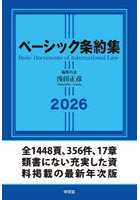 ベーシック条約集 2026
