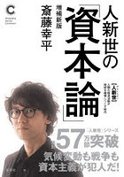 人新世の「資本論」