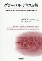 グローバルサウスと核 「多極化」世界における国際安全保障を再考する