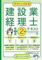 サクッとうかる建設業経理士2級テキスト