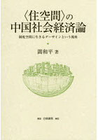 〈住空間〉の中国社会経済論 制度空間に生きるダーザインという視座