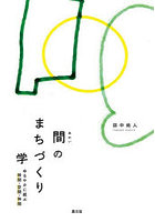 間のまちづくり学 ゆるやかに結ぶ時間・空間・仲間