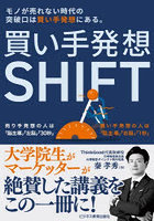 買い手発想SHIFT