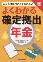 よくわかる確定拠出年金 ここだけは押さえておきたい