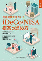 年金知識を活かしたiDeCo・NISA提案の進め方