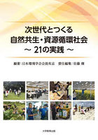 次世代とつくる自然共生・資源循環社会 21の実践