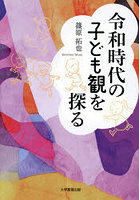 令和時代の子ども観を探る