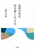 法律学者は何を論じるべきか