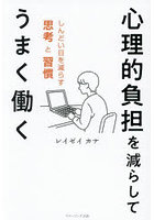 心理的負担を減らしてうまく働く しんどい日を減らす思考と習慣