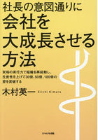 社長の意図通りに会社を大成長させる方法 究極の実行力で組織を再起動し、生産性を上げて30億、50億、100億の壁を突破する