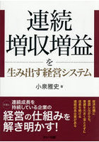 連続増収増益を生み出す経営システム