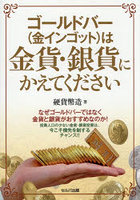 ゴールドバー〈金インゴット〉は金貨・銀貨にかえてください