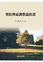 契約利益調整論拾遺