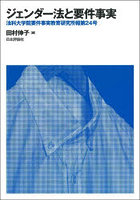 ジェンダー法と要件事実