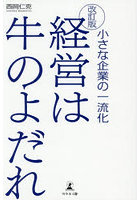 経営は牛のよだれ 小さな企業の一流化