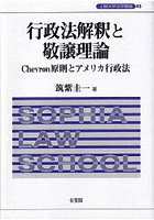 行政法解釈と敬譲理論
