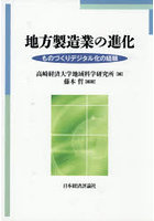 地方製造業の進化