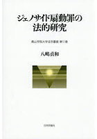 ジェノサイド扇動罪の法的研究