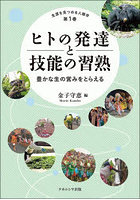 ヒトの発達と技能の習熟