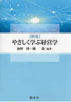 やさしく学ぶ経営学
