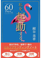 私を、起動する。自分で作る、世界で1冊のセルフブランディングノート 60 Days＋α
