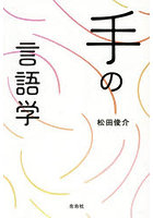 手の言語学