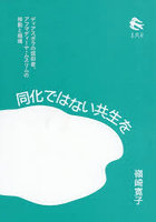 同化ではない共生を