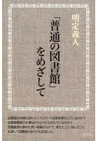 「普通の図書館」をめざして