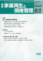 事業再生と債権管理 第192号