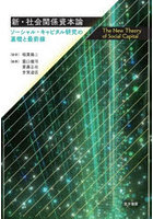 新・社会関係資本論 ソーシャル・キャピタル研究の基礎と最前線