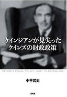 ケインジアンが見失ったケインズの財政政策