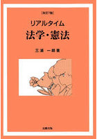 リアルタイム法学・憲法