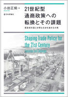 21世紀型通商政策への転換とその課題