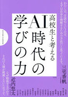高校生と考えるAI時代の学びの力