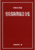 令8 労災保険関係法令集