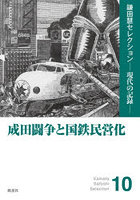 成田闘争と国鉄民営化