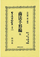 商法手形編 完 復刻版