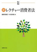 新レクチャー消費者法
