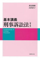 基本講義刑事訴訟法