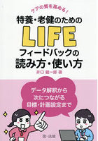 特養・老健のためのLIFEフィードバック