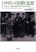 白リボンの国際連盟 WCTUと日本キリスト教婦人矯風会が紡いだ日米女性交流史