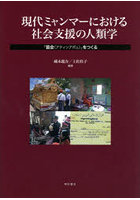 現代ミャンマーにおける社会支援の人類学 「協会（アティンアポェ）」をつくる
