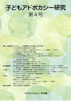 子どもアドボカシー研究 4