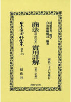 商法〔明治32年〕實用詳解〔第一分 復刻